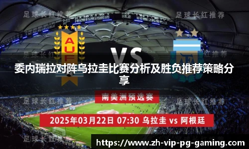 委内瑞拉对阵乌拉圭比赛分析及胜负推荐策略分享