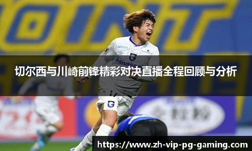 切尔西与川崎前锋精彩对决直播全程回顾与分析