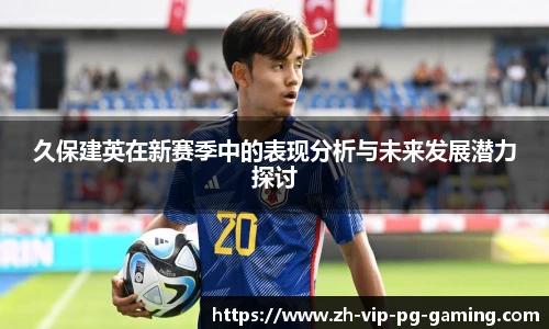 久保建英在新赛季中的表现分析与未来发展潜力探讨