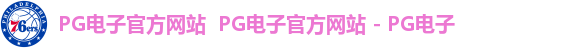 PG电子官方网站 PG电子官方网站 - PG电子